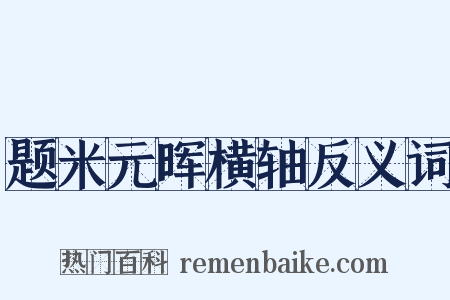 题米元晖横轴反义词是什么意思的图片